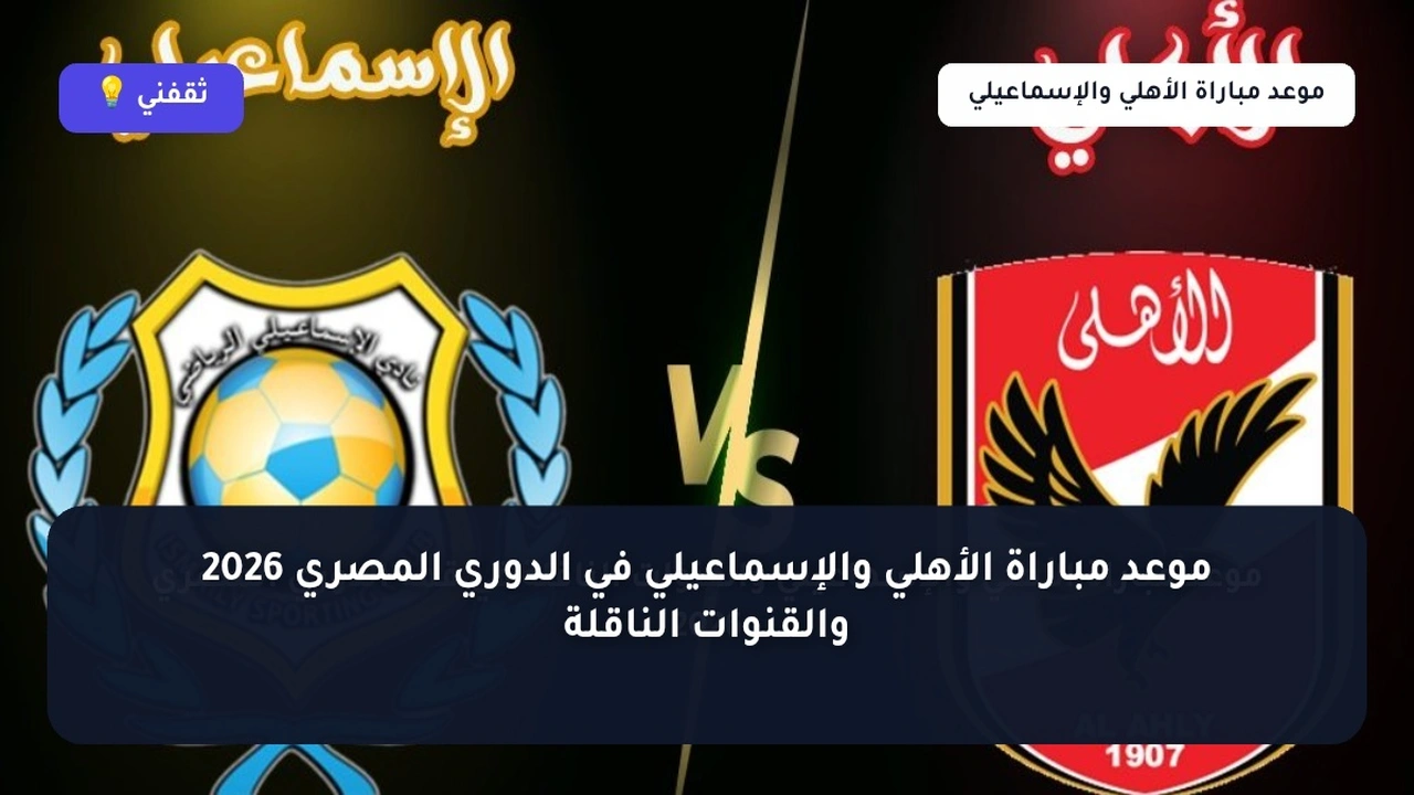 توقيت حاسم.. موعد مباراة الأهلي والإسماعيلي في الدوري المصري والقنوات الناقلة للمواجهة